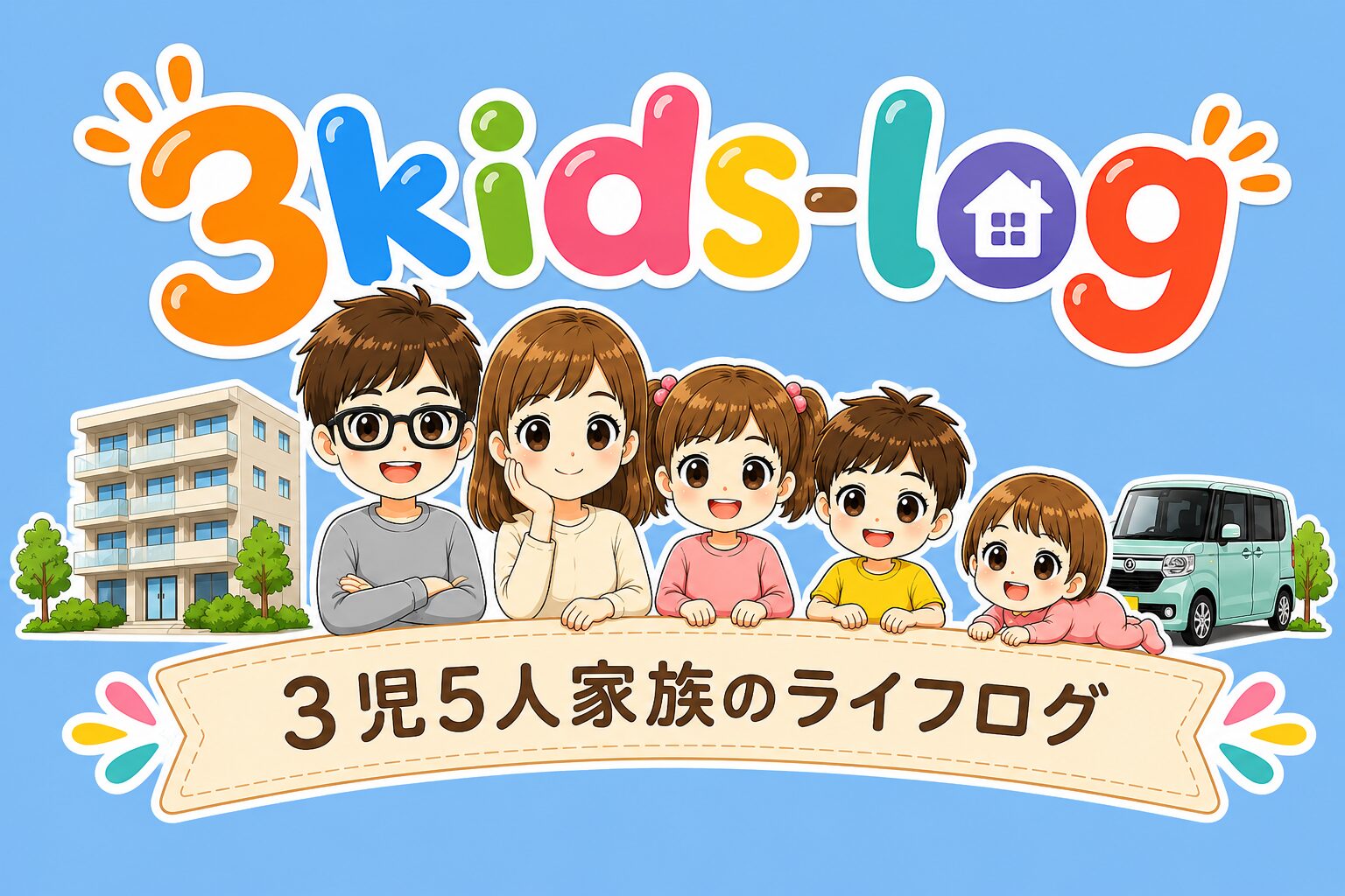 3kids log｜3児５人家族のライフログ