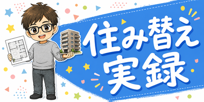 住み替え実録