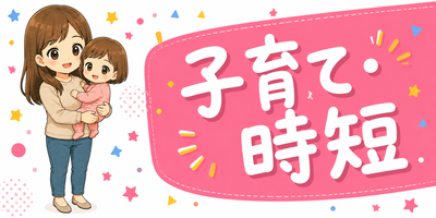 子育て・時短