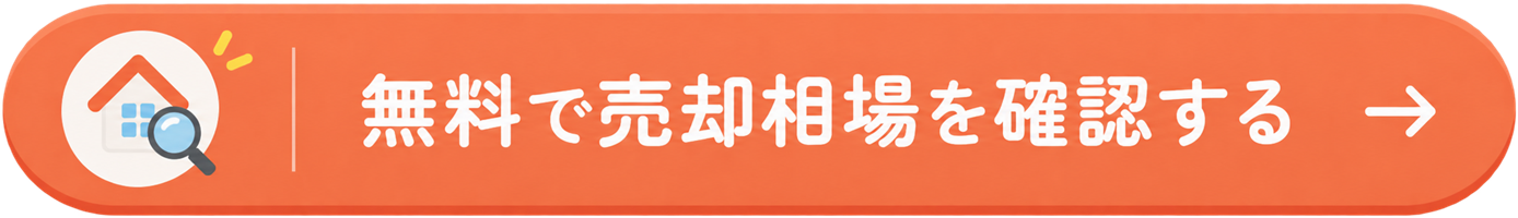 無料で売却相場を確認する
