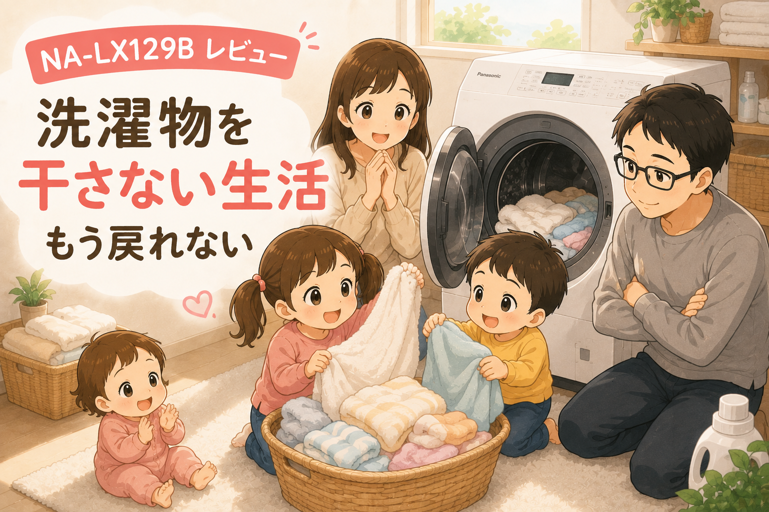 洗濯物を干さない生活｜NA-LX129Bは子育て世帯の神家電だった